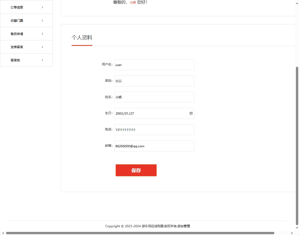 基于SSM框架的在线游乐场票务预订系统 - 修改个人信息.png界面截图