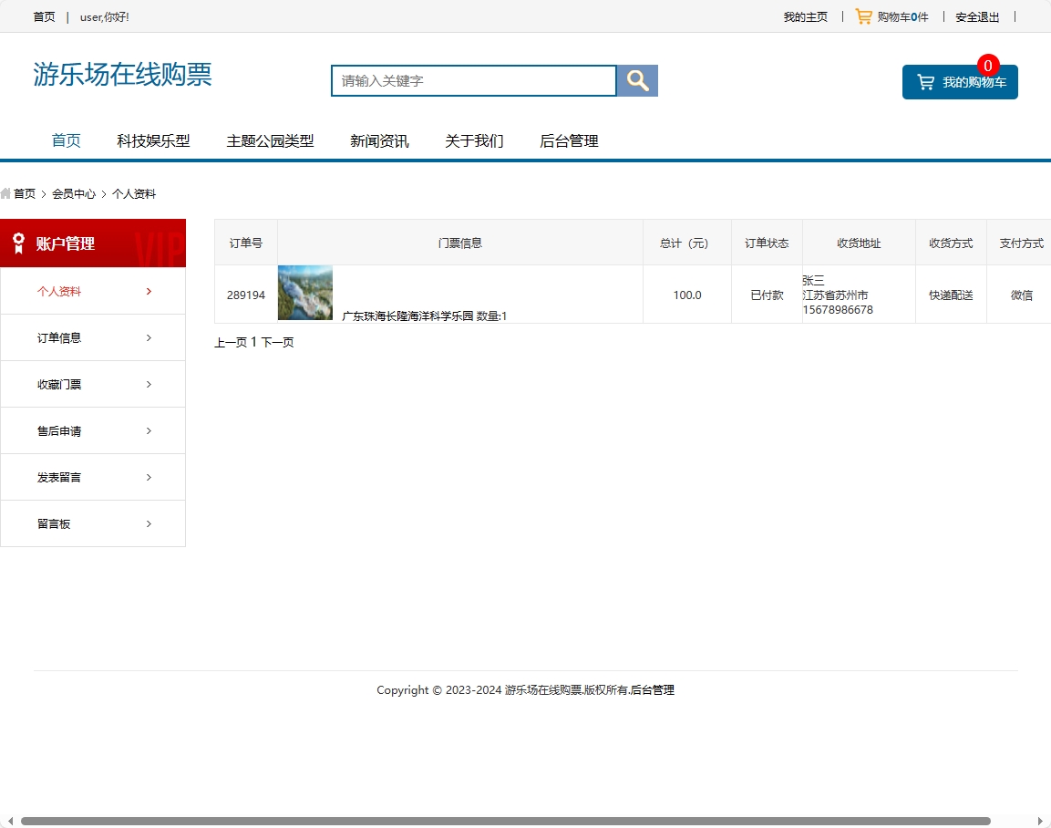 基于SSM框架的在线游乐场票务预订系统 - 查看订单.png界面截图