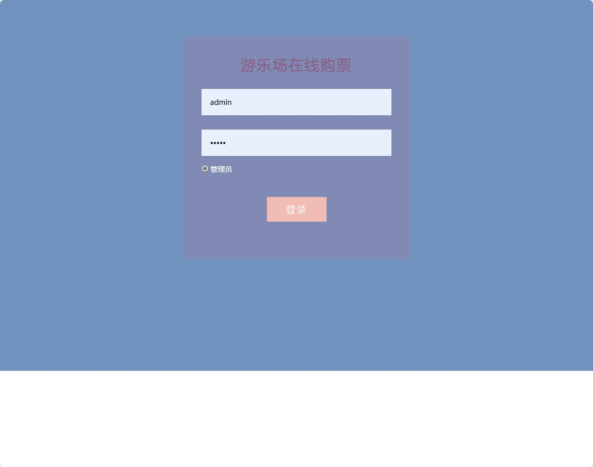 基于SSM框架的在线游乐场票务预订系统 - 管理员登录.png界面截图