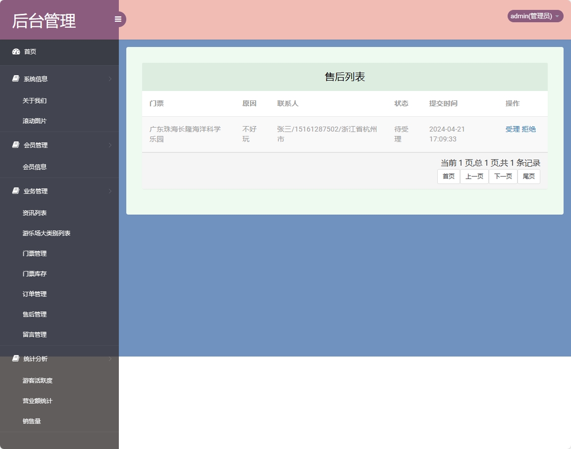 基于SSM框架的在线游乐场票务预订系统 - 售后管理.png界面截图