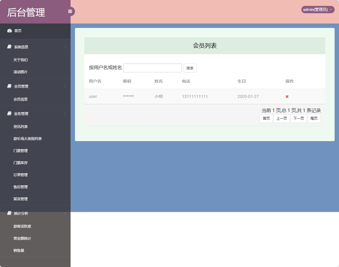 基于SSM框架的在线游乐场票务预订系统 - 会员信息管理.png界面截图