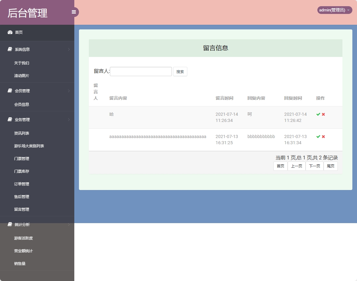 基于SSM框架的在线游乐场票务预订系统 - 留言管理.png界面截图