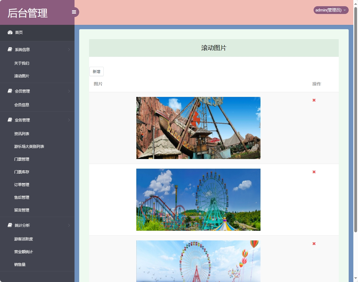基于SSM框架的在线游乐场票务预订系统 - 滚动图片管理&新增.png界面截图
