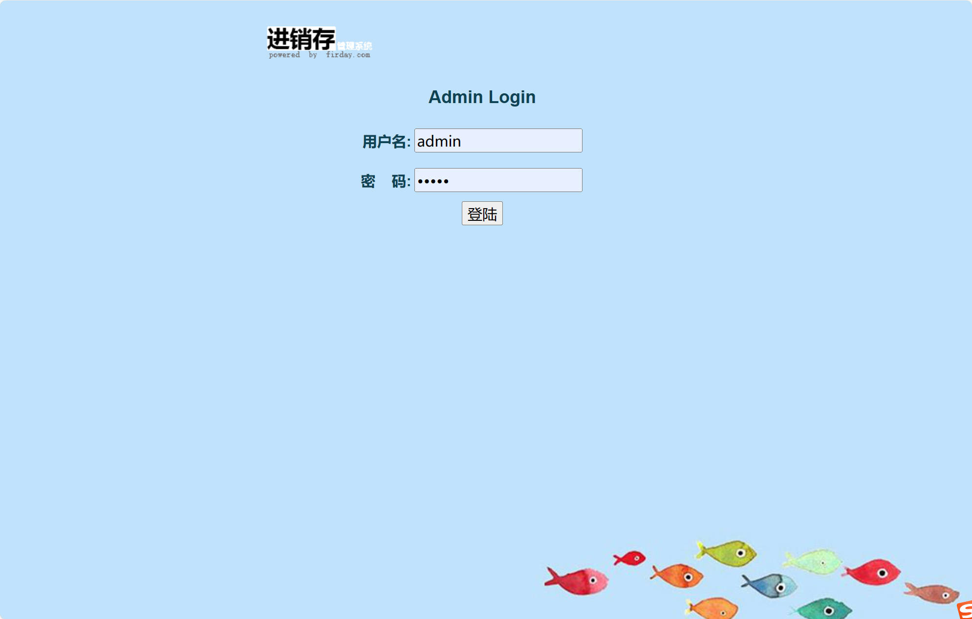 基于SSM框架的在线商品进销存管理系统 - 管理员登录.jpg界面截图
