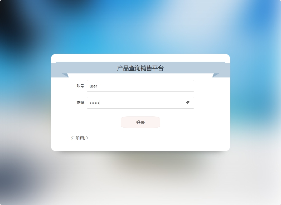 基于SSM框架的在线产品信息查询与销售系统 - 买家登录.png界面截图