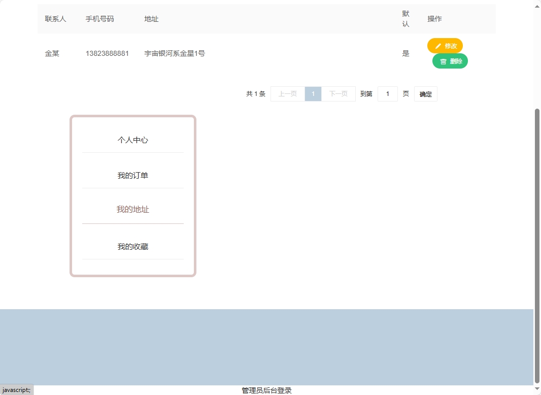 基于SSM框架的在线产品信息查询与销售系统 - 管理我的地址.png界面截图