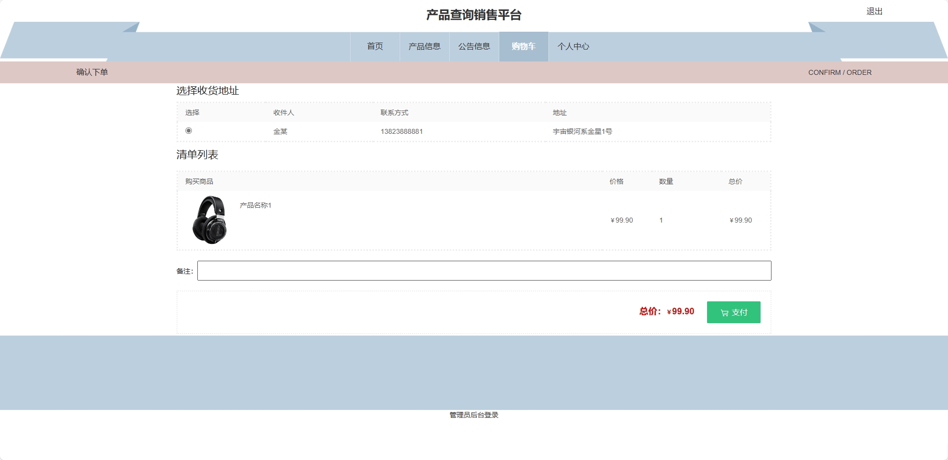 基于SSM框架的在线产品信息查询与销售系统 - 提交支付.png界面截图