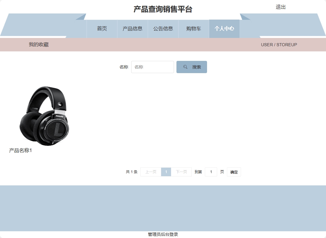 基于SSM框架的在线产品信息查询与销售系统 - 查看我的收藏.png界面截图