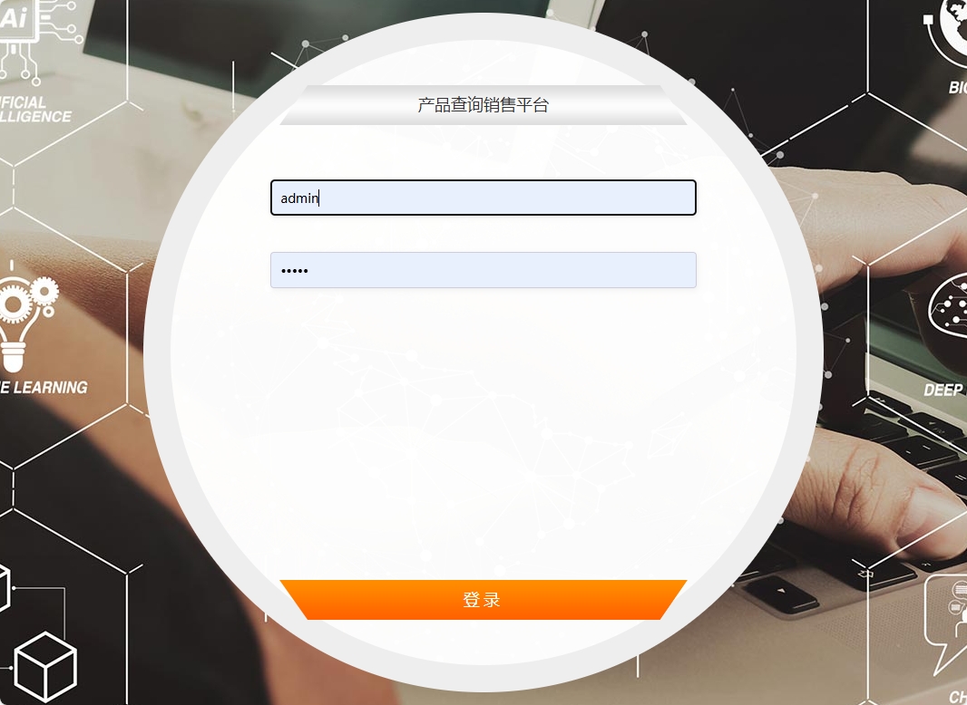 基于SSM框架的在线产品信息查询与销售系统 - 管理员登录.png界面截图