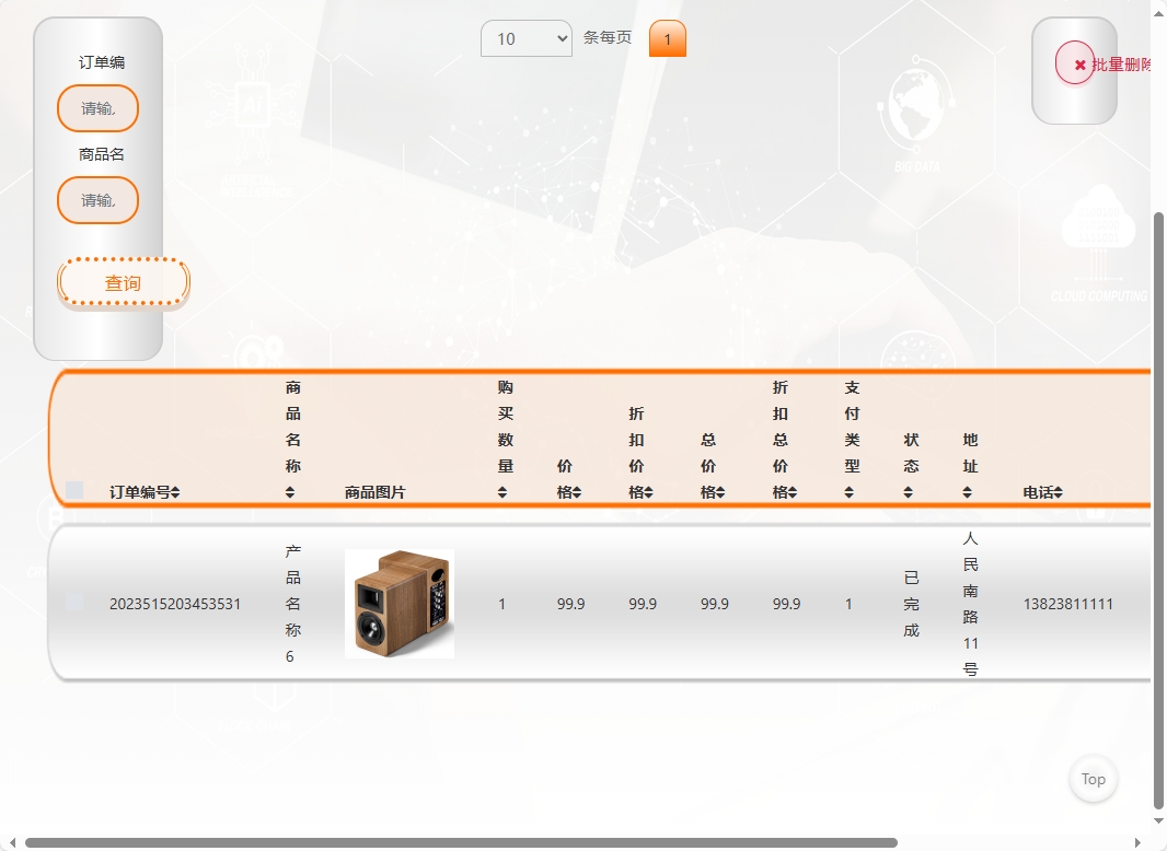 基于SSM框架的在线产品信息查询与销售系统 - 订单管理.png界面截图