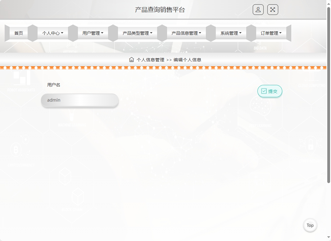 基于SSM框架的在线产品信息查询与销售系统 - 修改个人信息.png界面截图