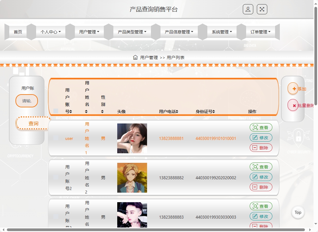 基于SSM框架的在线产品信息查询与销售系统 - 用户管理.png界面截图