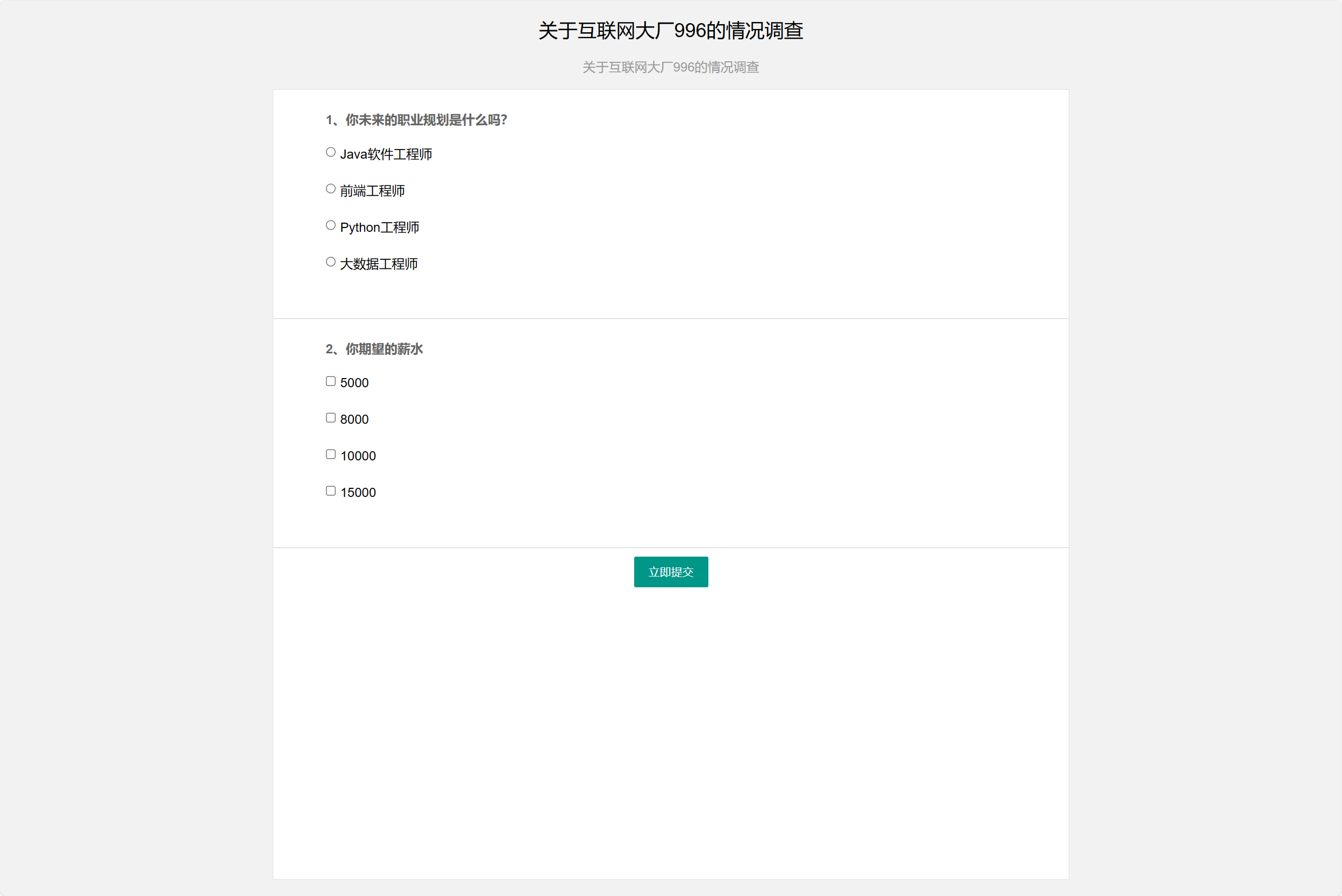 基于SSM框架的在线问卷设计与数据统计系统 - 提交问卷.png界面截图