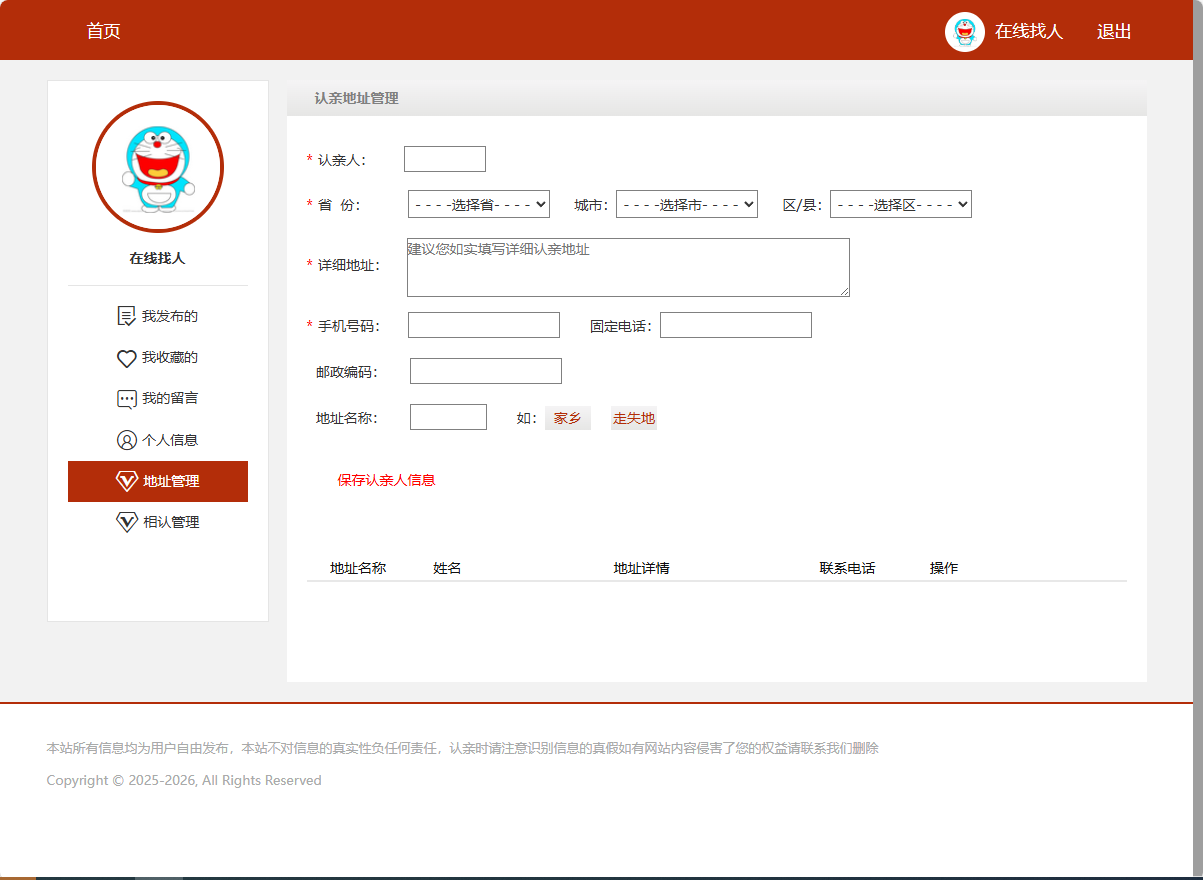 基于SSM框架的在线寻亲互助平台设计与实现 - 认亲地址管理.png界面截图
