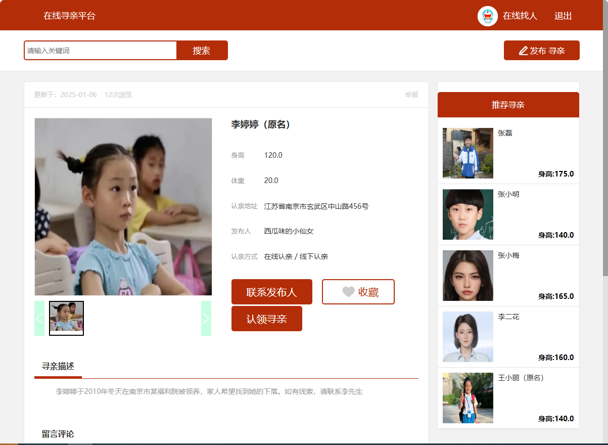 基于SSM框架的在线寻亲互助平台设计与实现 - 查看被寻亲人信息.png界面截图