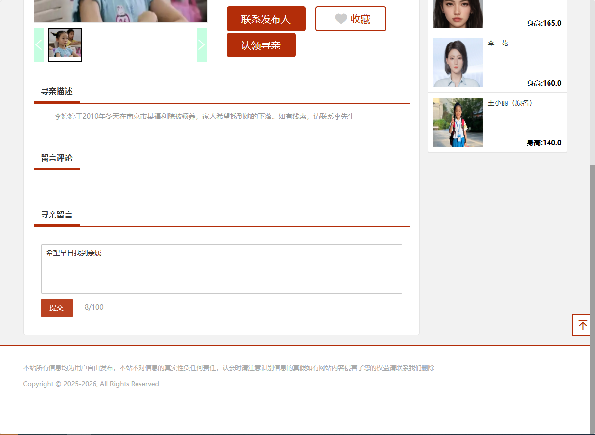 基于SSM框架的在线寻亲互助平台设计与实现 - 提交留言.png界面截图