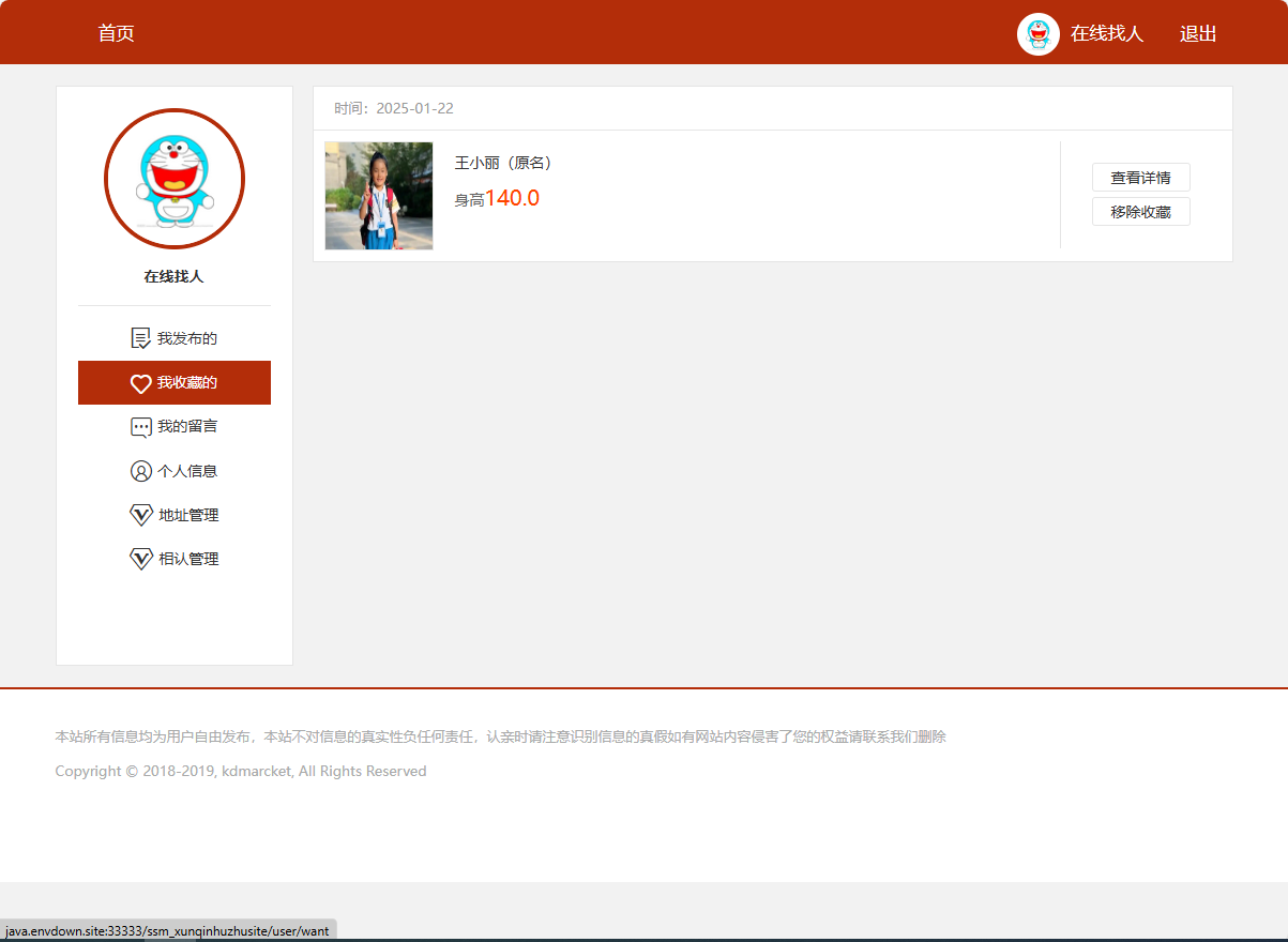 基于SSM框架的在线寻亲互助平台设计与实现 - 查看我收藏的被寻亲人.png界面截图