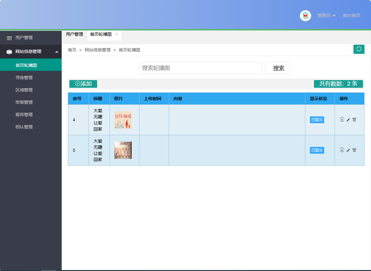 基于SSM框架的在线寻亲互助平台设计与实现 - 轮播图管理.png界面截图