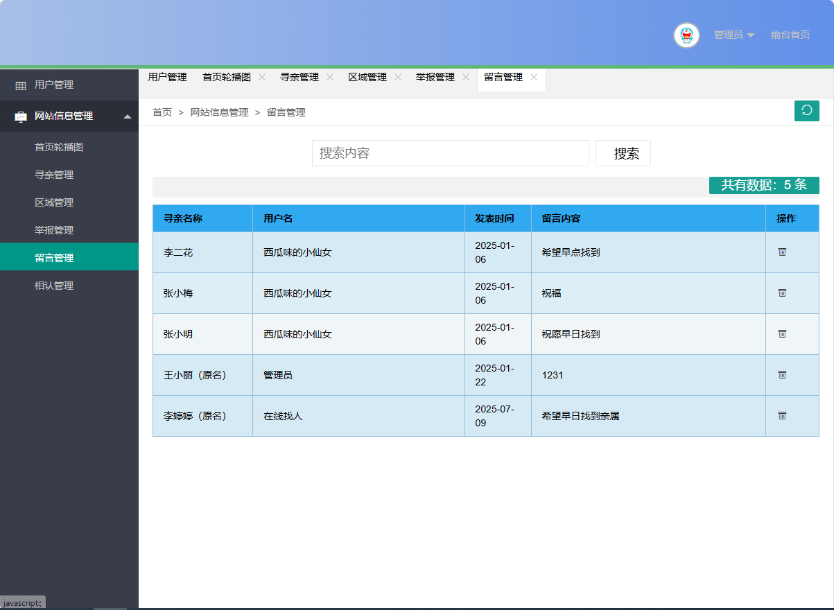 基于SSM框架的在线寻亲互助平台设计与实现 - 留言管理.png界面截图