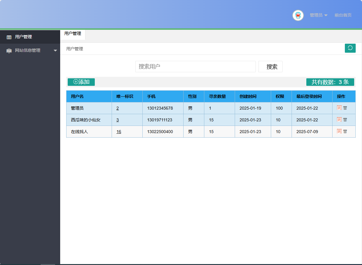 基于SSM框架的在线寻亲互助平台设计与实现 - 用户管理.png界面截图