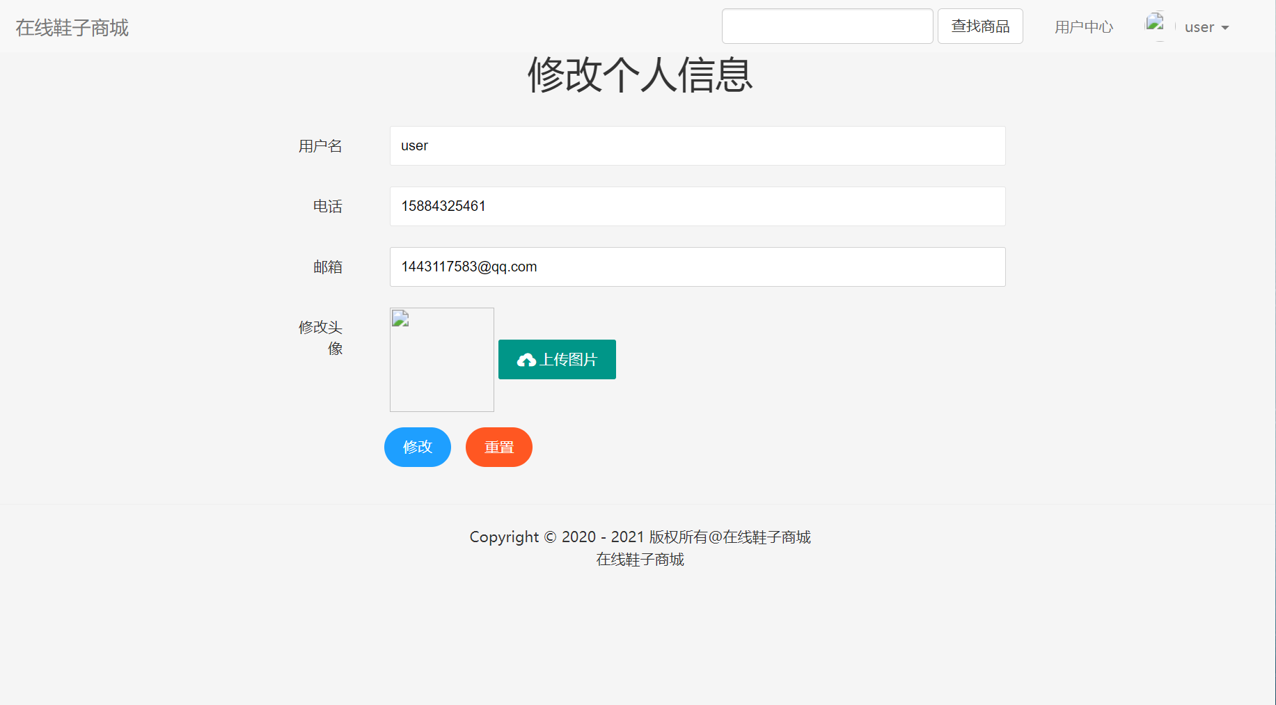基于SSM框架的在线鞋类销售商城系统 - 修改个人资料.png界面截图