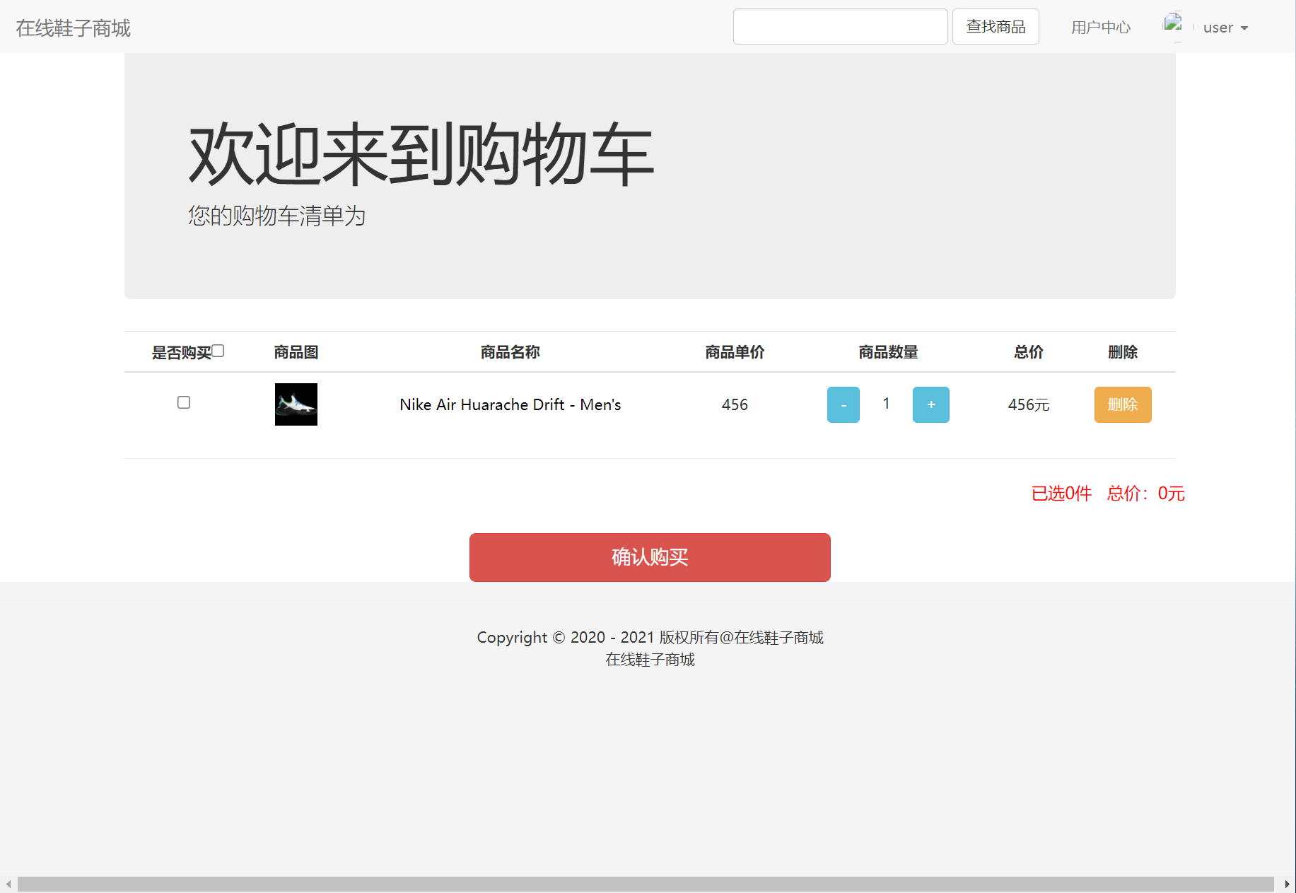 基于SSM框架的在线鞋类销售商城系统 - 查看购物车.png界面截图