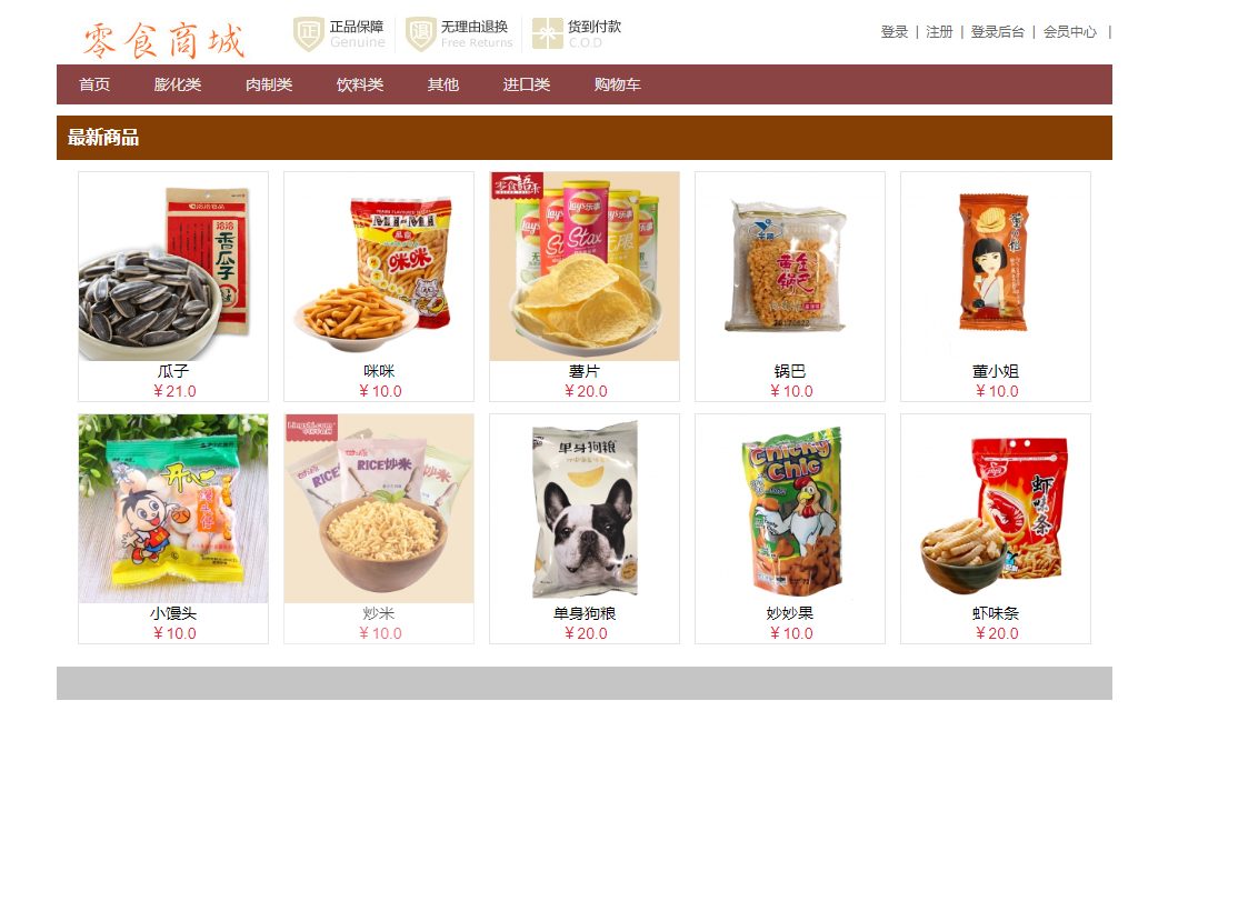 基于SSM框架的在线零食商城系统 - 缩略图 3