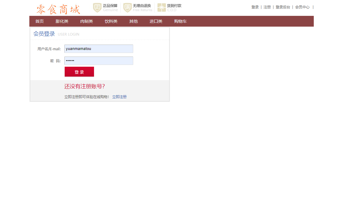基于SSM框架的在线零食商城系统 - 登录.png界面截图