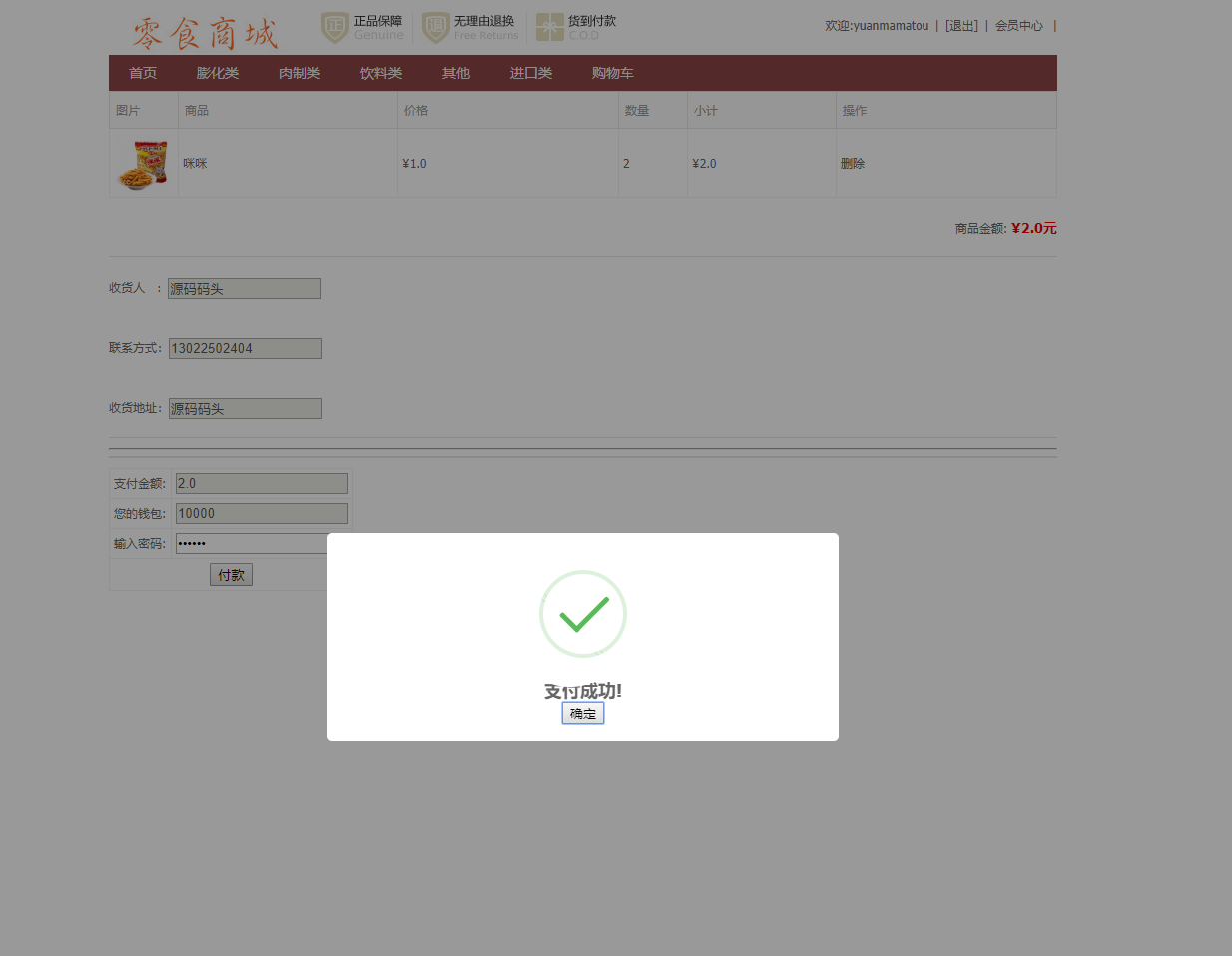 基于SSM框架的在线零食商城系统 - 支付页面（模拟的）.png界面截图