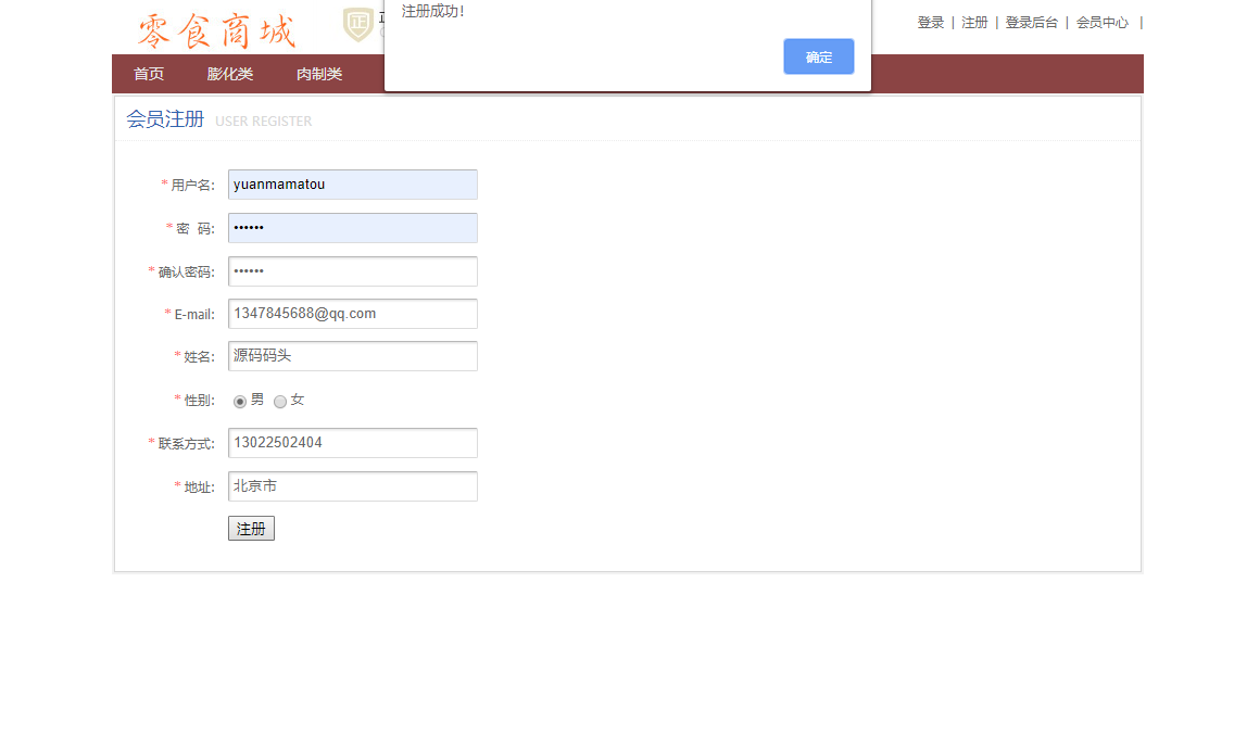 基于SSM框架的在线零食商城系统 - 注册用户.png界面截图