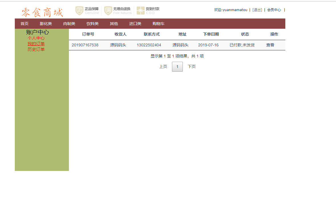 基于SSM框架的在线零食商城系统 - 查看个人订单详情.png界面截图