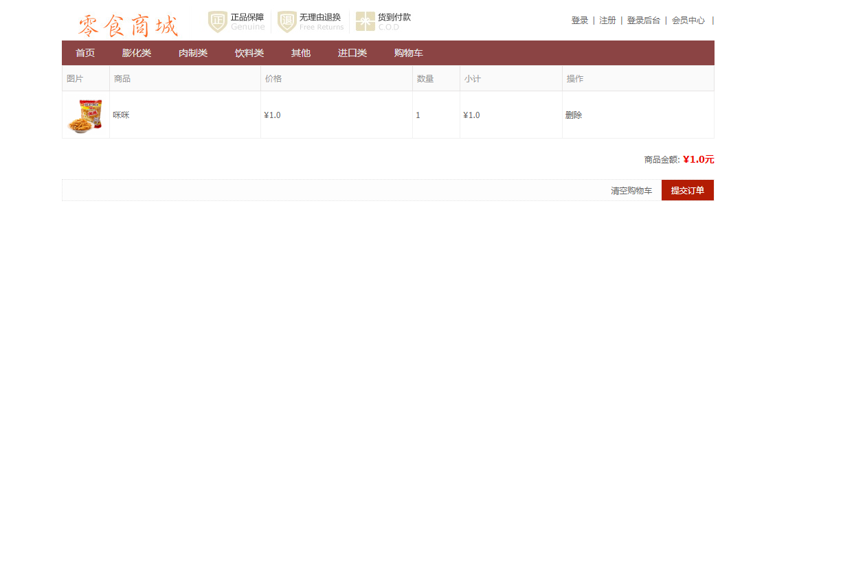 基于SSM框架的在线零食商城系统 - 查看购物车.png界面截图