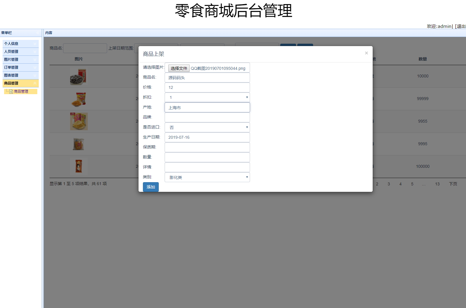 基于SSM框架的在线零食商城系统 - 添加商品.png界面截图