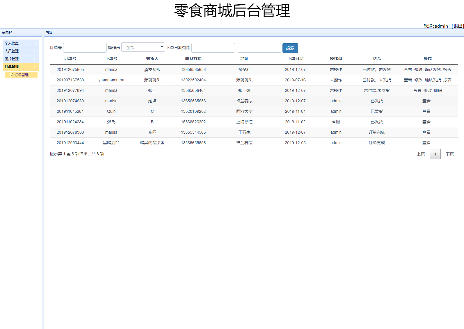 基于SSM框架的在线零食商城系统 - 订单管理.png界面截图