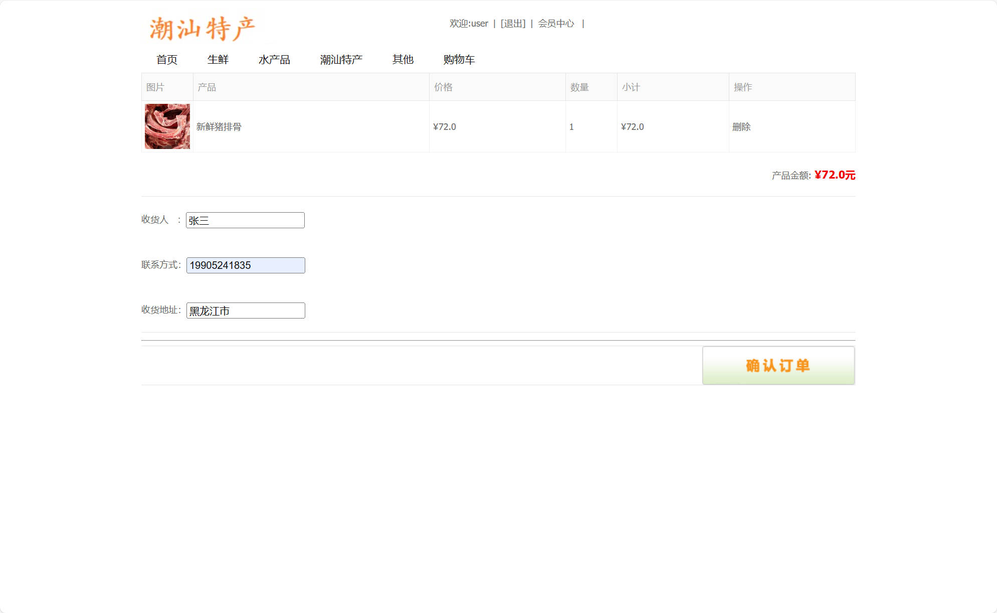 基于SSM框架的在线特产美食商城系统 - 确认订单.jpg界面截图