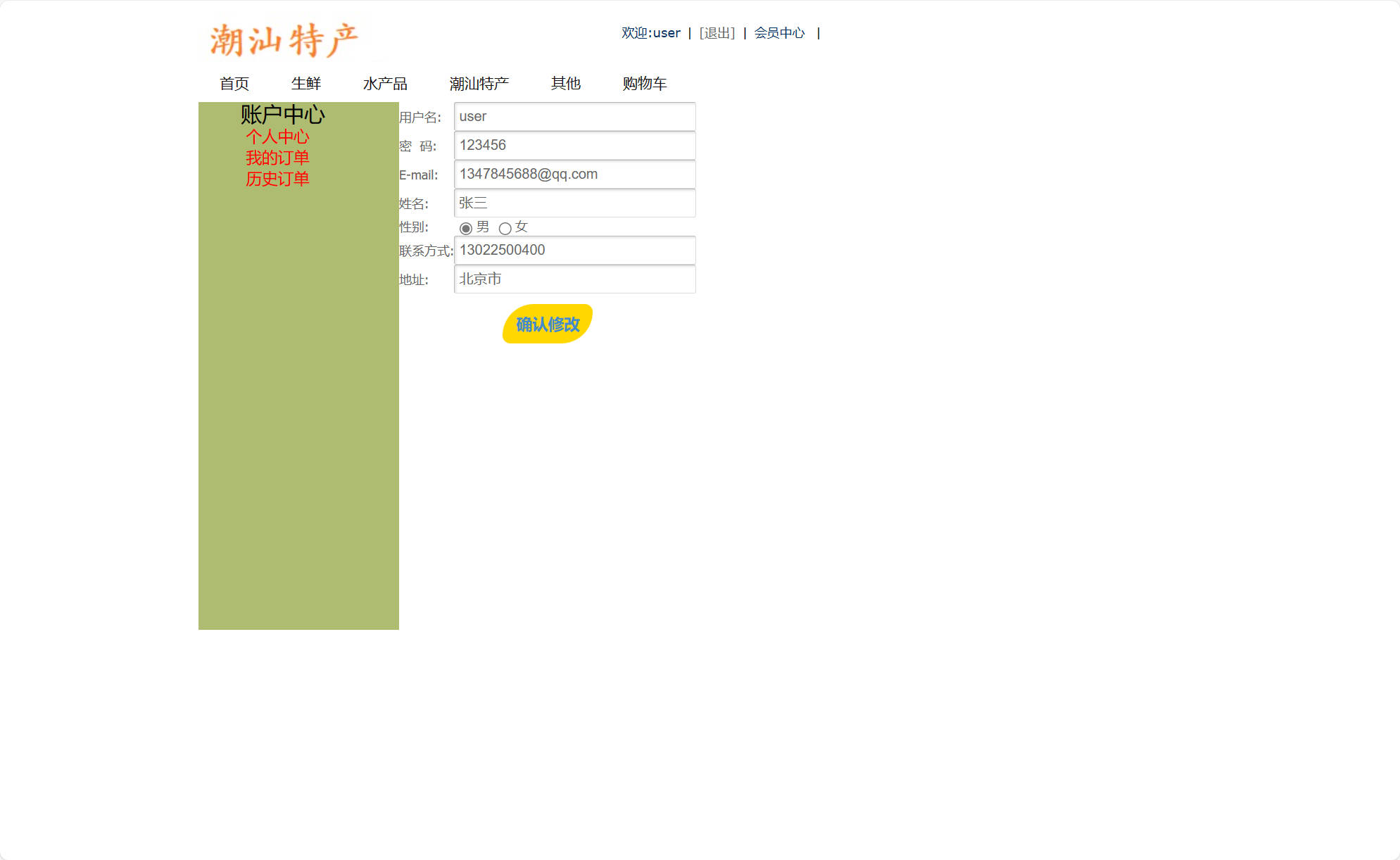 基于SSM框架的在线特产美食商城系统 - 修改个人信息.jpg界面截图