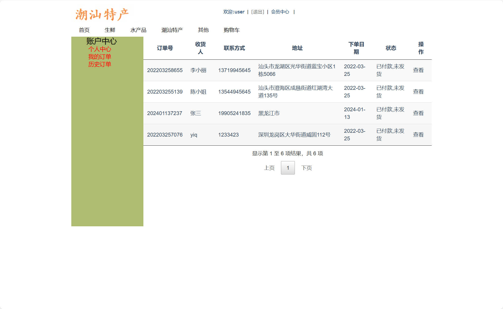 基于SSM框架的在线特产美食商城系统 - 查看我的订单.jpg界面截图