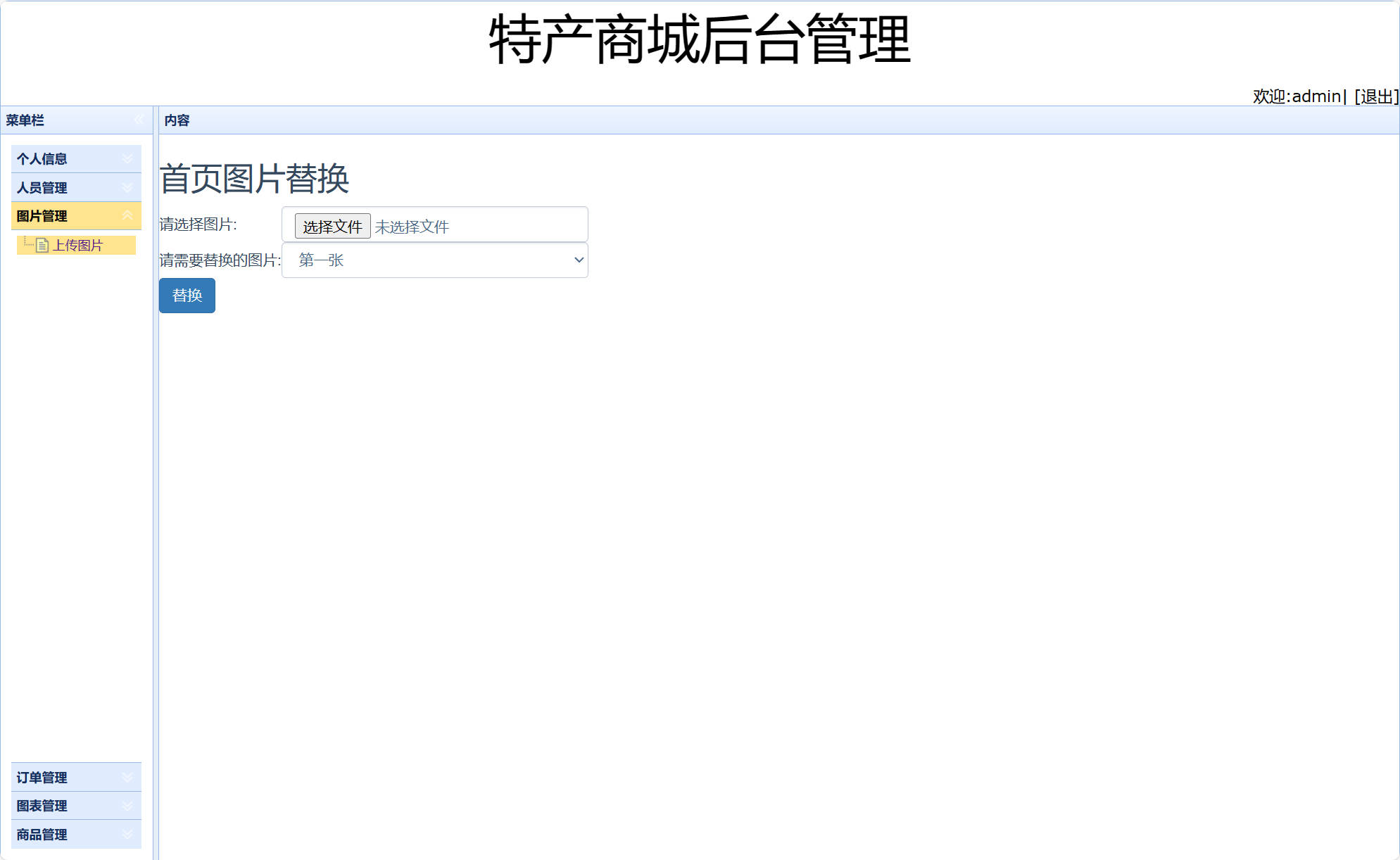基于SSM框架的在线特产美食商城系统 - 首页图片管理.jpg界面截图