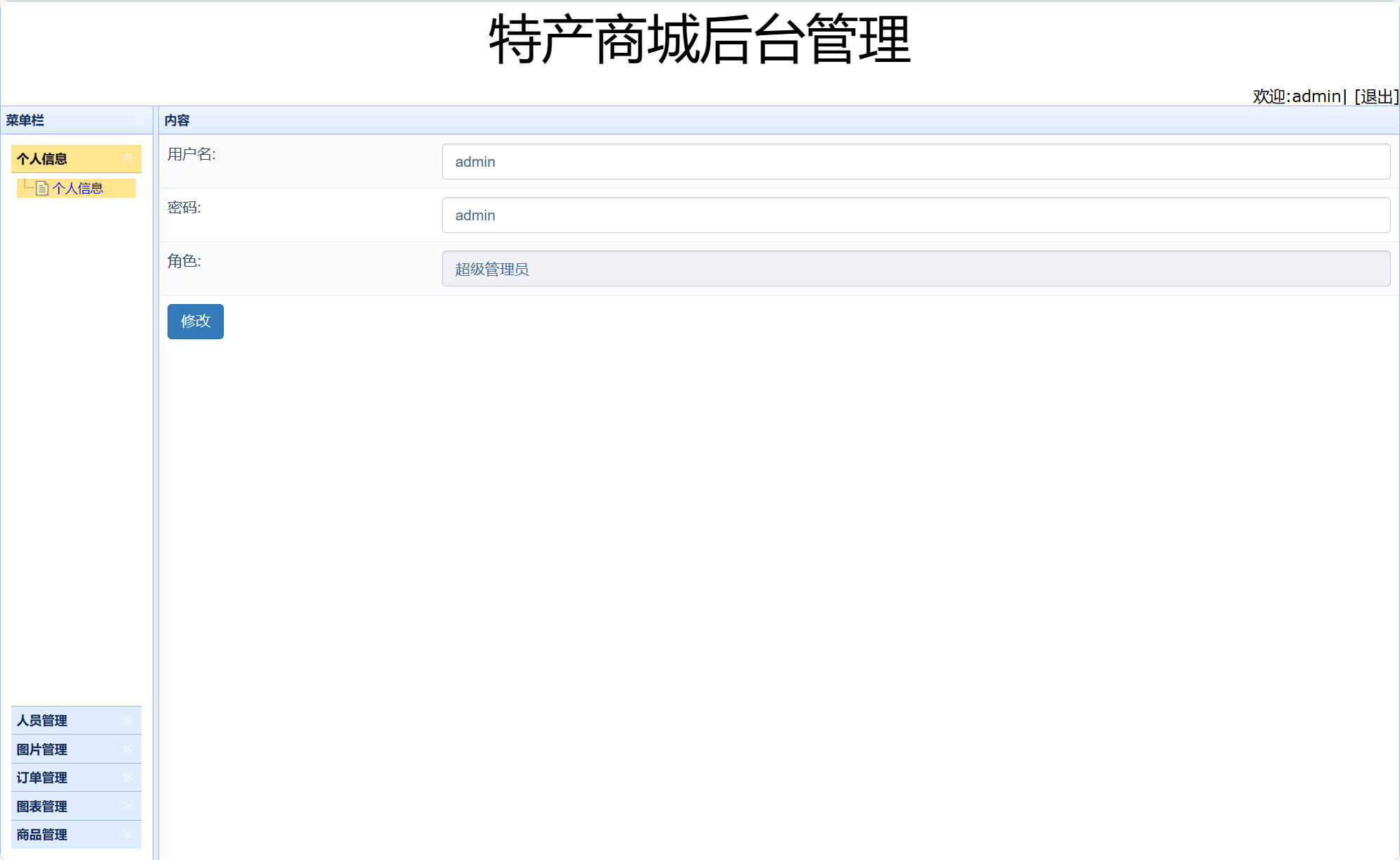 基于SSM框架的在线特产美食商城系统 - 修改管理员信息.jpg界面截图