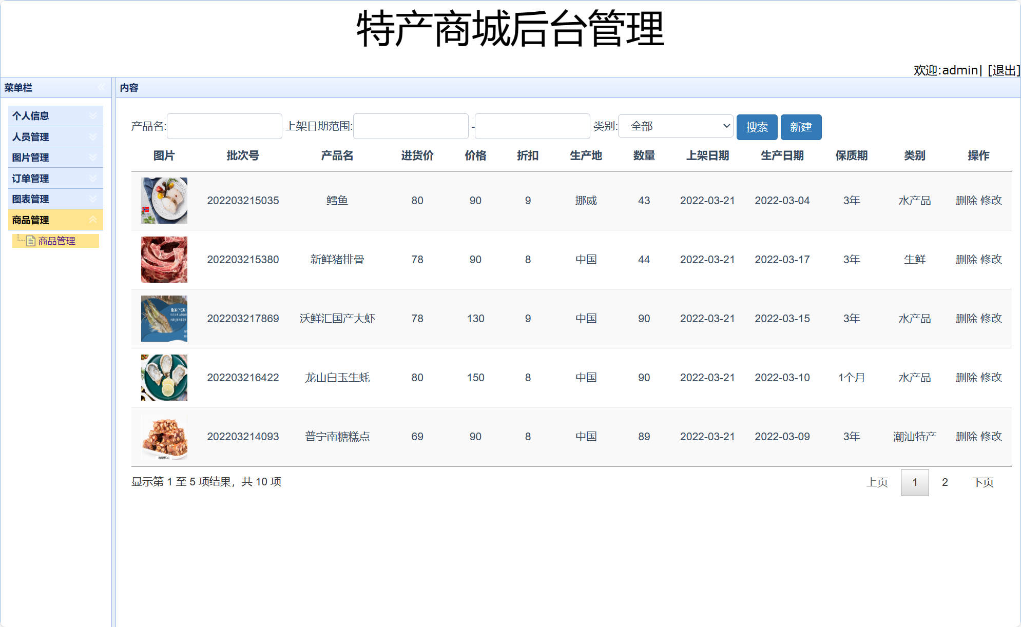 基于SSM框架的在线特产美食商城系统 - 商品信息管理&新建.jpg界面截图