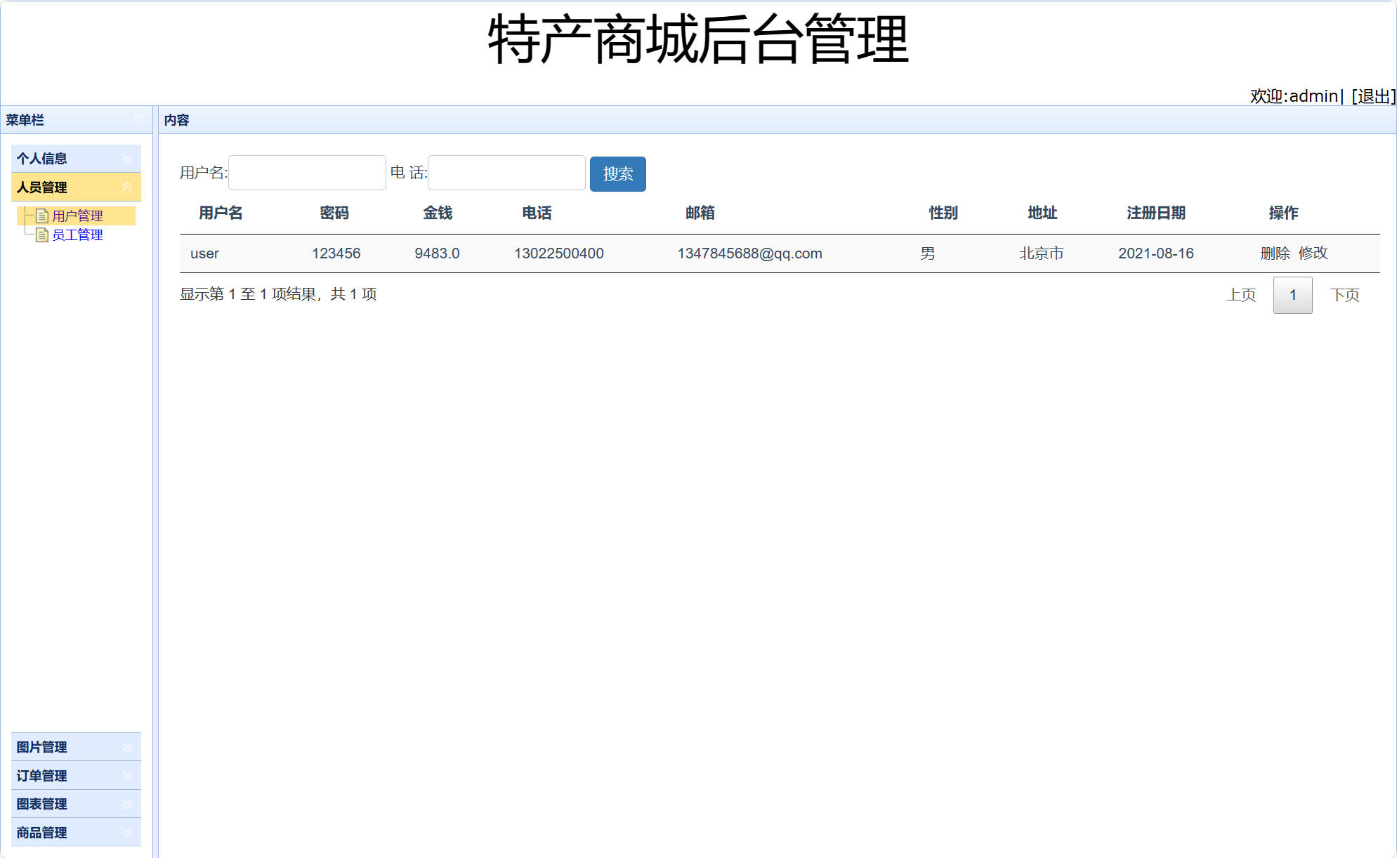基于SSM框架的在线特产美食商城系统 - 用户信息管理.jpg界面截图