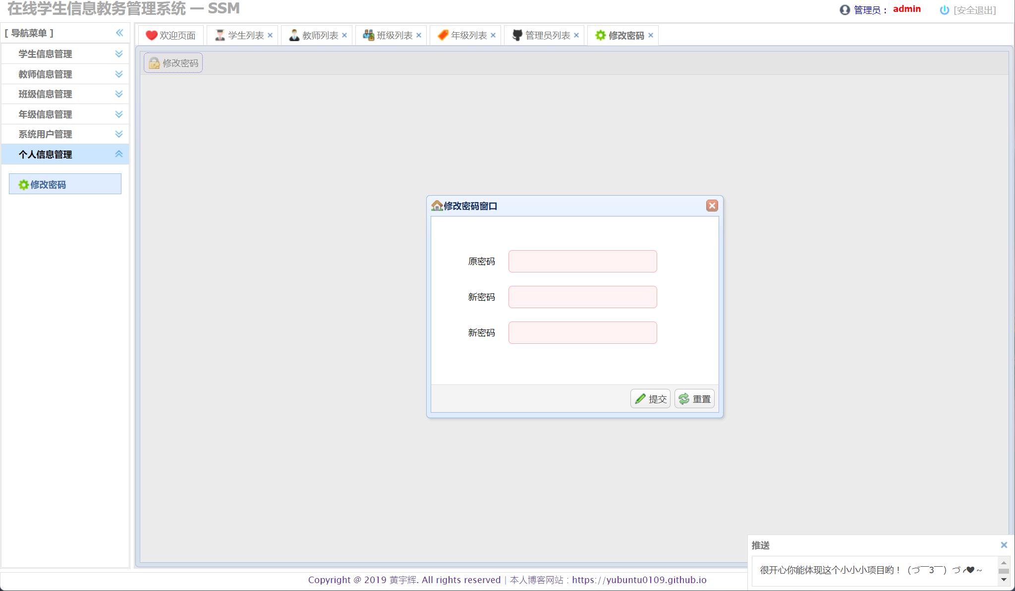 基于SSM框架的在线学生信息教务管理系统 - 修改密码.jpg界面截图