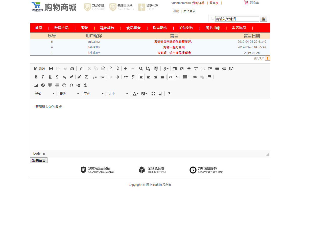 基于SSM框架的网上超市购物系统 - 留言板留言.png界面截图