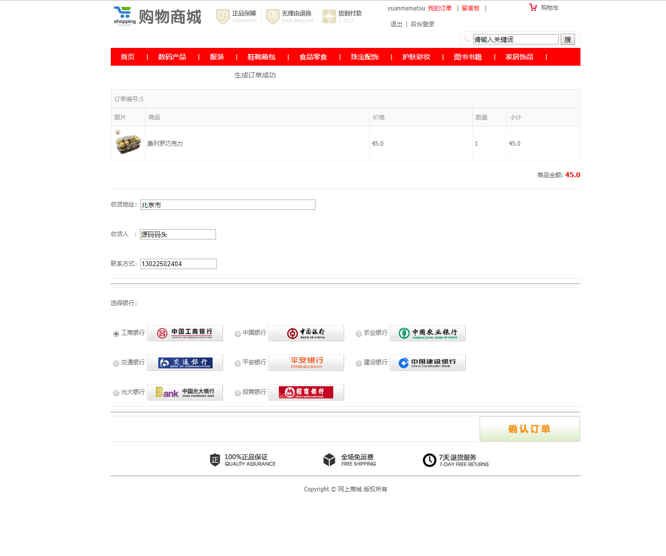 基于SSM框架的网上超市购物系统 - 提交订单.png界面截图