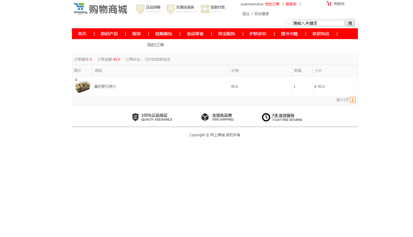 基于SSM框架的网上超市购物系统 - 查看我的订单.png界面截图