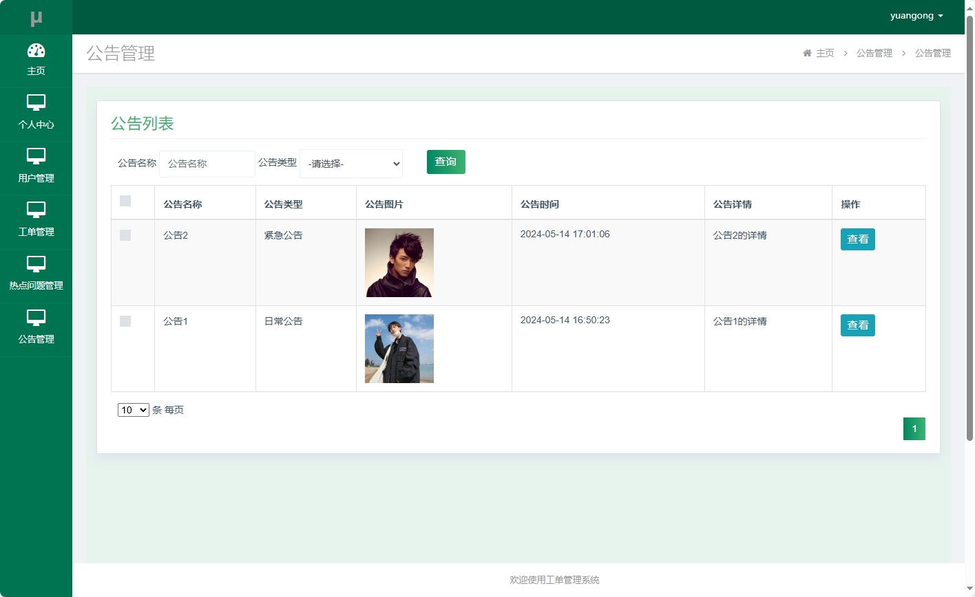 基于SSM框架的在线工单处理系统 - 公告查看.png界面截图