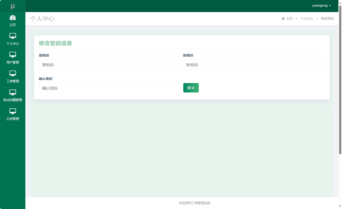 基于SSM框架的在线工单处理系统 - 修改密码.png界面截图