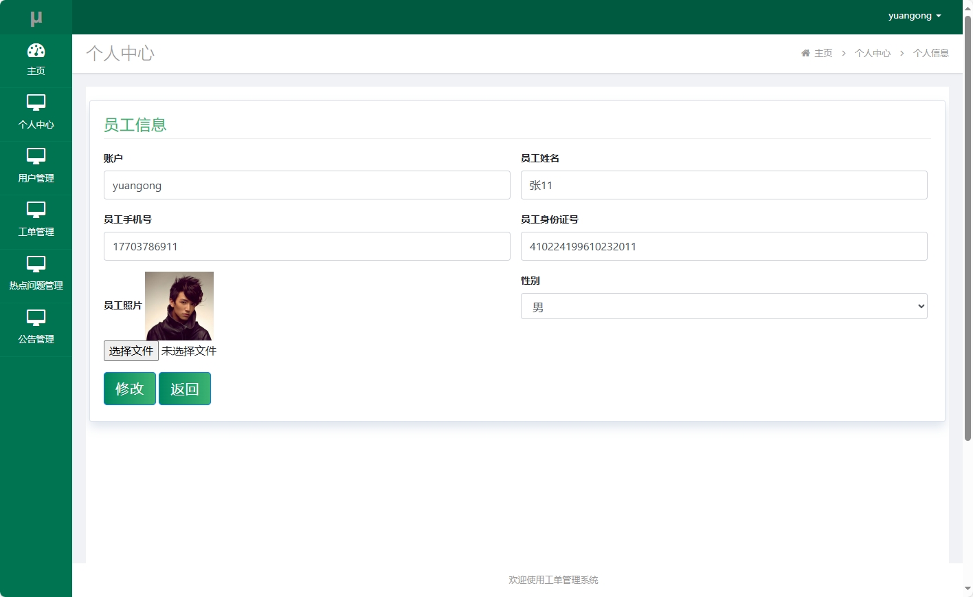 基于SSM框架的在线工单处理系统 - 修改个人信息.png界面截图