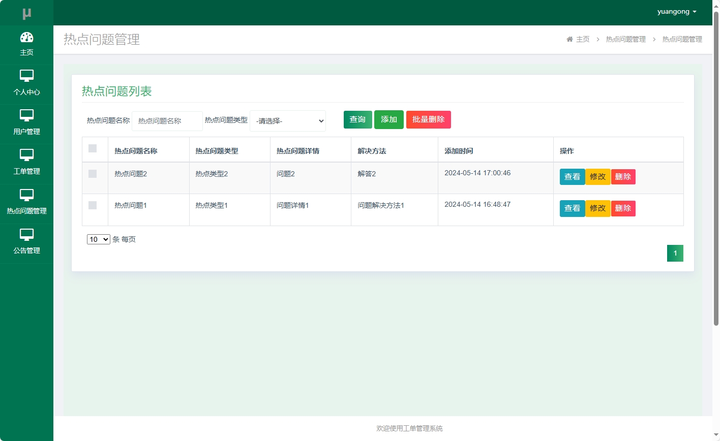 基于SSM框架的在线工单处理系统 - 热点问题管理.png界面截图