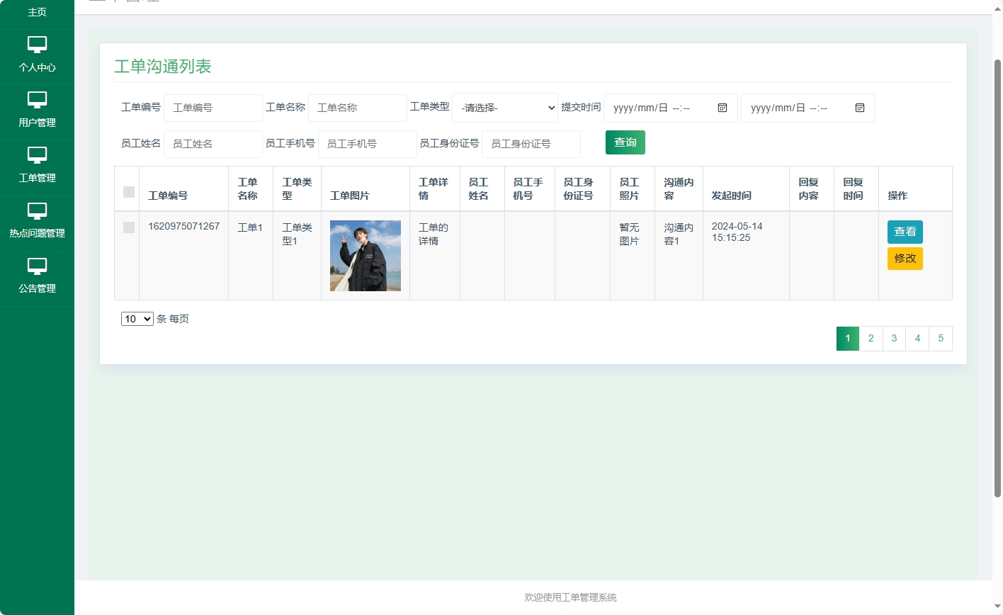 基于SSM框架的在线工单处理系统 - 工单沟通查看.png界面截图
